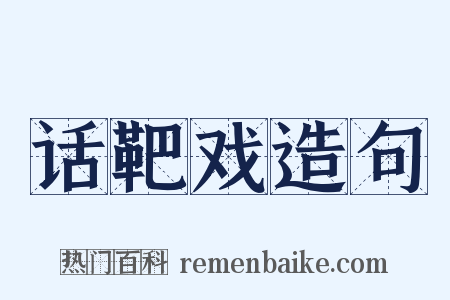 话靶戏造句是什么意思的图片